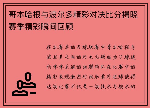 哥本哈根与波尔多精彩对决比分揭晓赛季精彩瞬间回顾