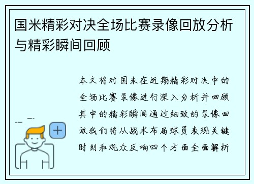国米精彩对决全场比赛录像回放分析与精彩瞬间回顾