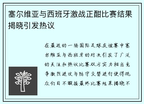 塞尔维亚与西班牙激战正酣比赛结果揭晓引发热议
