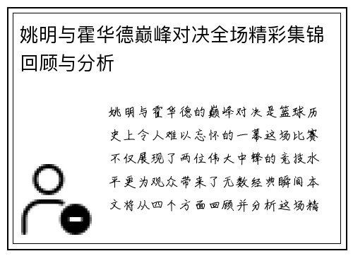 姚明与霍华德巅峰对决全场精彩集锦回顾与分析