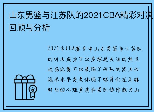 山东男篮与江苏队的2021CBA精彩对决回顾与分析