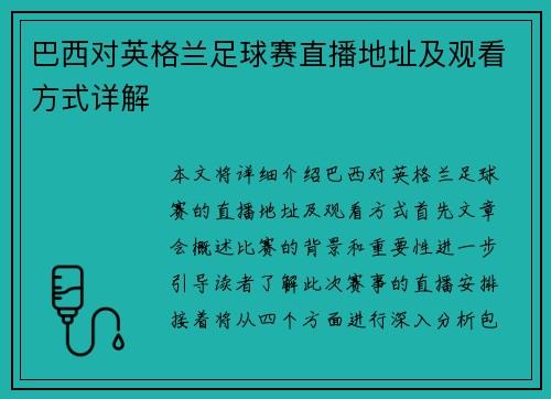 巴西对英格兰足球赛直播地址及观看方式详解
