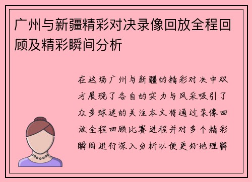 广州与新疆精彩对决录像回放全程回顾及精彩瞬间分析