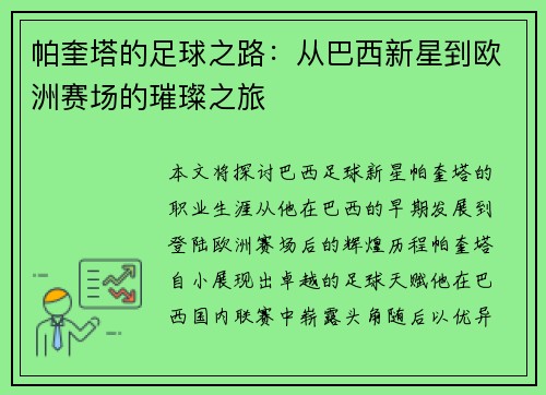 帕奎塔的足球之路：从巴西新星到欧洲赛场的璀璨之旅