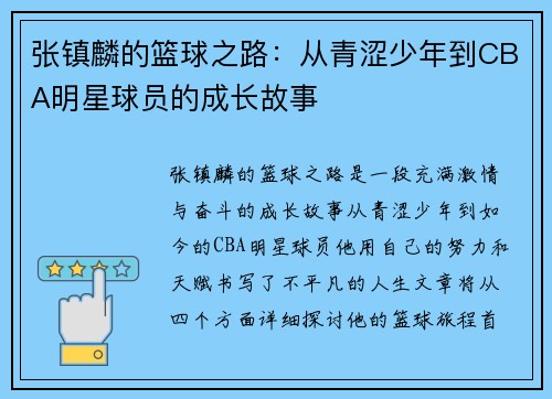 张镇麟的篮球之路：从青涩少年到CBA明星球员的成长故事