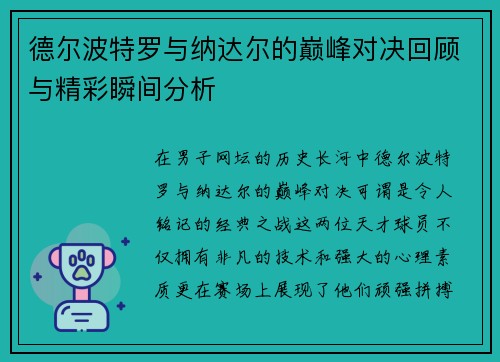 德尔波特罗与纳达尔的巅峰对决回顾与精彩瞬间分析