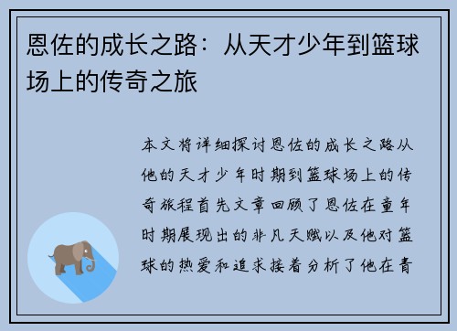 恩佐的成长之路：从天才少年到篮球场上的传奇之旅