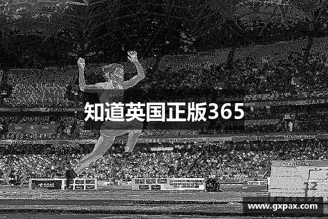 知道英国正版365